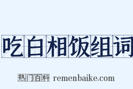 吃白相饭组词是什么意思的图片